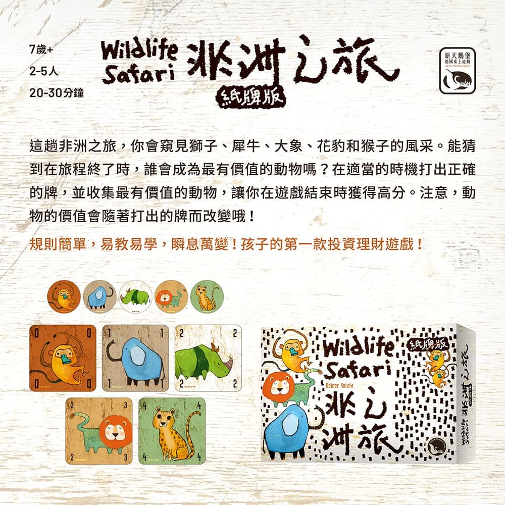 SWANPANASIA 新天鵝堡 【桌遊】非洲之旅紙牌版 WILDLIFE SAFARI CARD GAME中文版