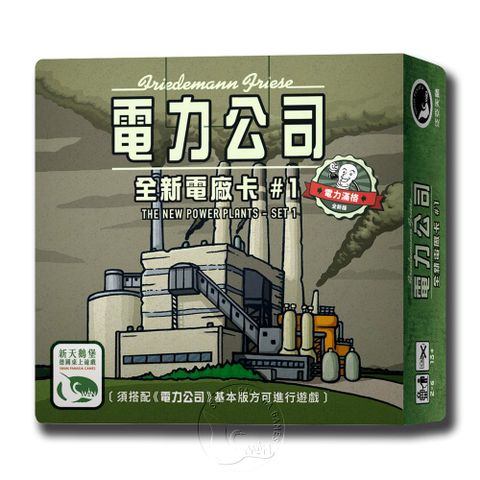 SWANPANASIA 新天鵝堡 電力公司擴充3：全新電廠卡#1 POWER GRID RECHARGED: THE NEW POWER PLANTS - SET 1