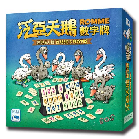 【新天鵝堡桌遊】泛亞天鵝數字牌6人版ROMME 6 PLAYERS-中文版