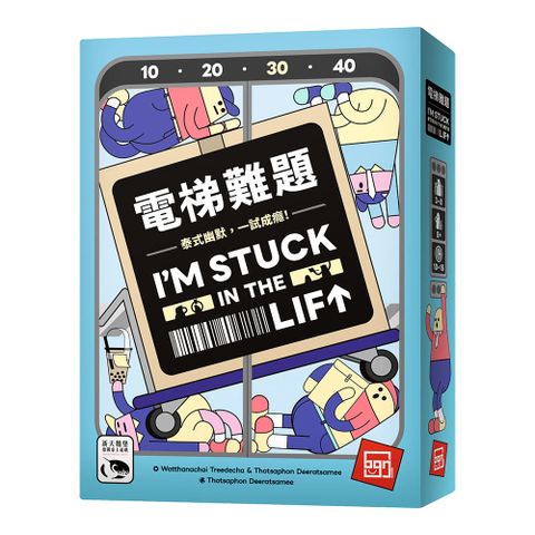 【新天鵝堡桌遊】電梯難題 I’M STUCK IN THE LIFT－中文版
