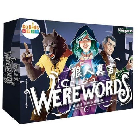 狼人真言 (中文版) Werewords