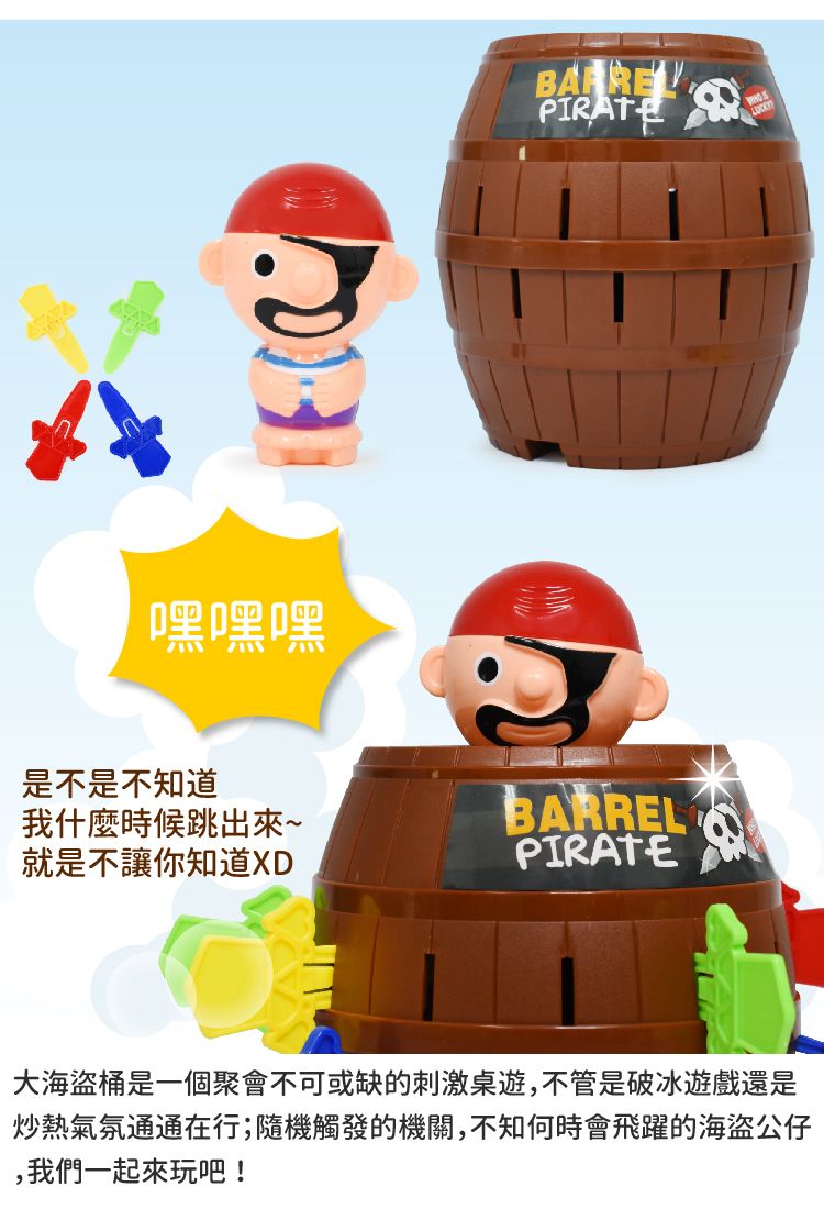 嘿嘿嘿PIRATE 是不是不知道我什麼時候跳出來就是不讓你知道XDBARRELPIRATE大海盜桶是一個聚會不可或缺的刺激桌遊,不管是破冰遊戲還是炒熱氣氛通通在行;隨機觸發的機關,不知何時會飛躍的海盜公仔,我們一起來玩吧!