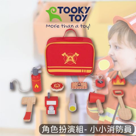 《 TOOKY TOY 》角色扮演組 - 小小消防員