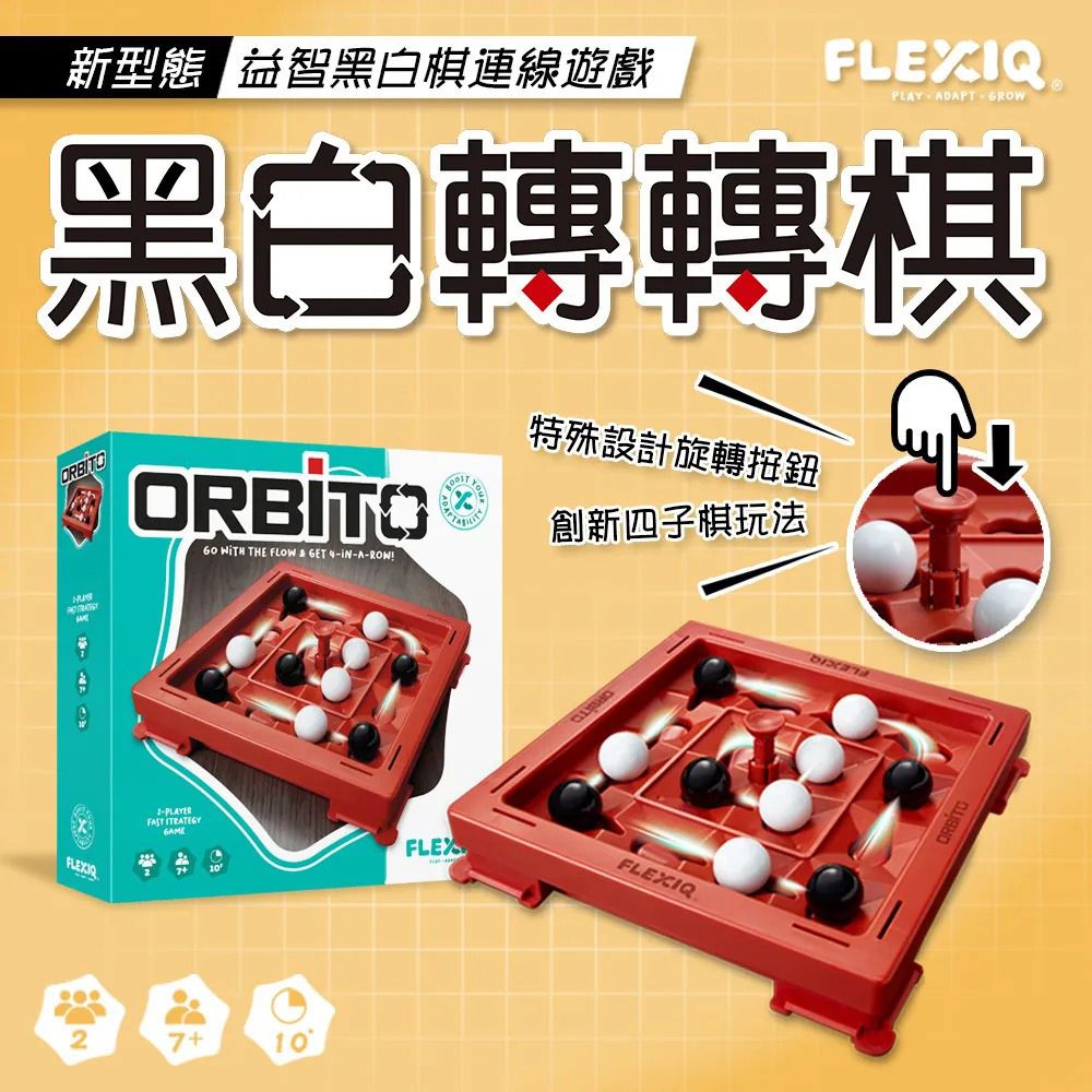  【FlexiQ】黑白轉轉棋FlexiQ