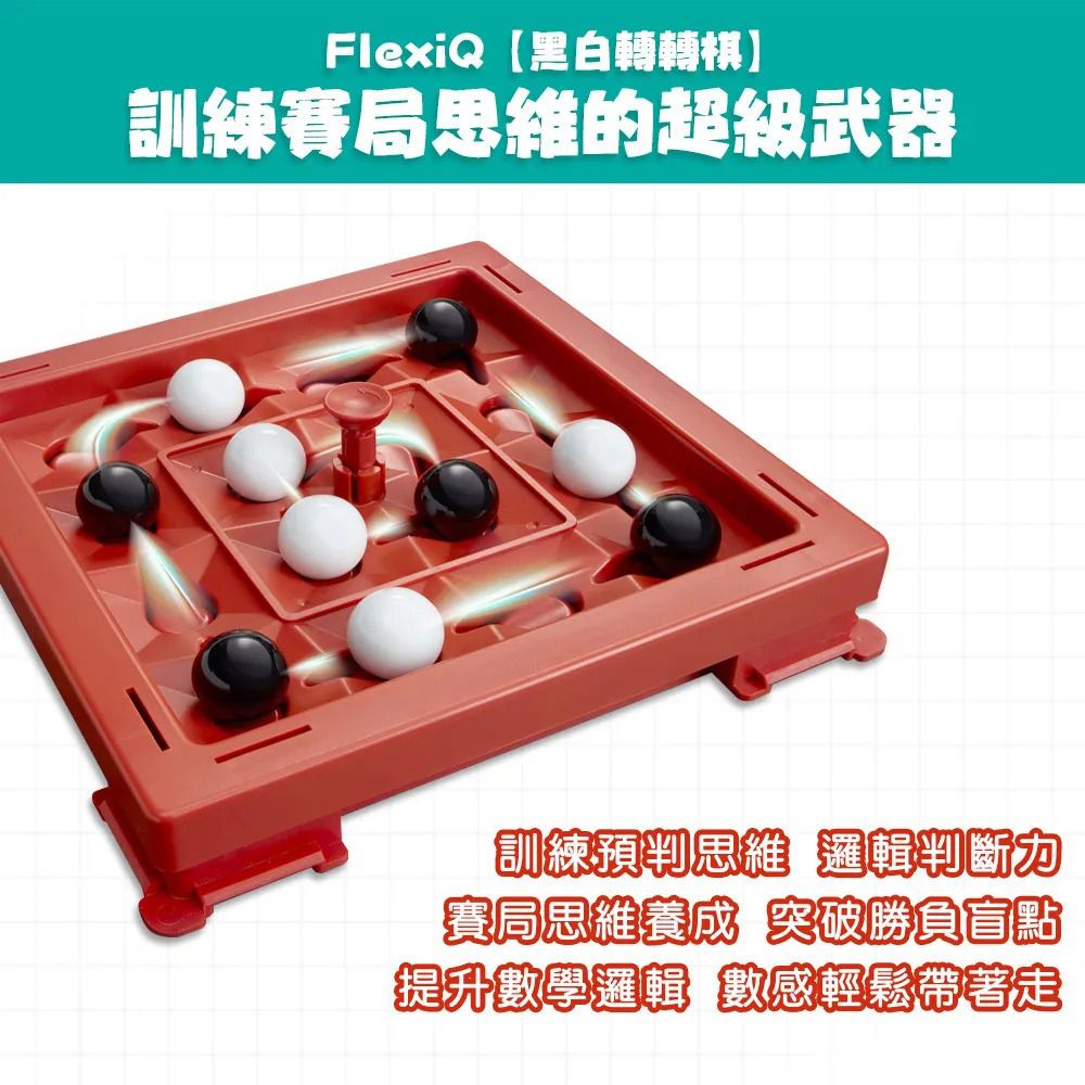  【FlexiQ】黑白轉轉棋FlexiQ