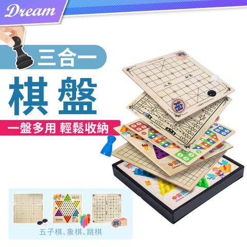 ◤一盤多用｜親子互動◢多合一棋盤【三合一】(跳棋+五子棋+象棋)