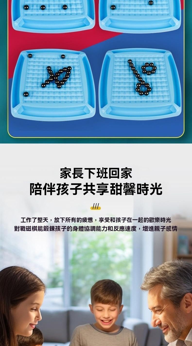 家長下班回家陪伴孩子共享甜馨時光工作了整天,放下所有的疲憊,享受和孩子在一起的歡樂時光對戰磁棋能鍛鍊孩子的身體協調能力和反應速度,增進親子感情