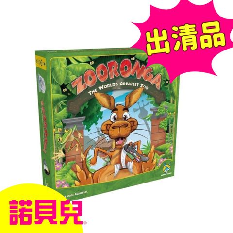 出清品【桌遊】ZOO斯誰手 Zooronga 歐美桌遊 (中英版)