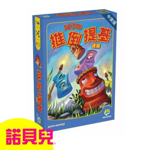 【諾貝兒桌遊】推倒提基迷你版─中文版