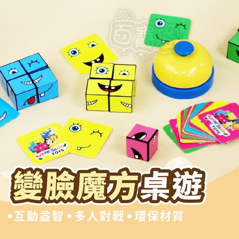 【Finger Pop指選好物】變臉魔方桌遊 (檢驗合格｜多人益智對戰｜玩具｜桌遊)