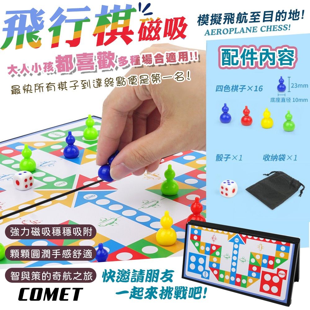 Comet 磁性飛行棋(旅遊磁吸飛行棋 飛行跳棋 飛航棋 益智桌遊 磁石 摺疊棋盤/QJ707)