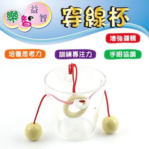 樂智 益智  穿線杯