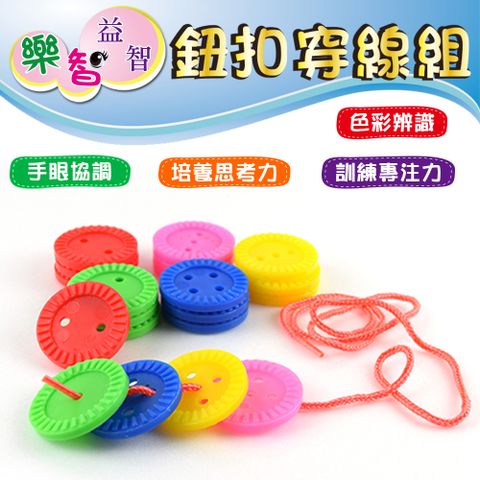 樂智 益智  鈕扣穿線組