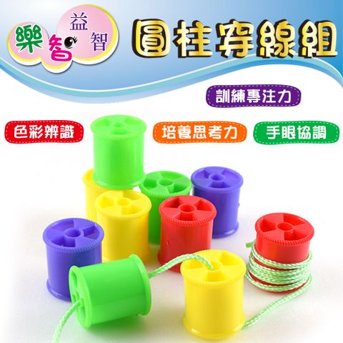 樂智 益智  圓柱穿線組