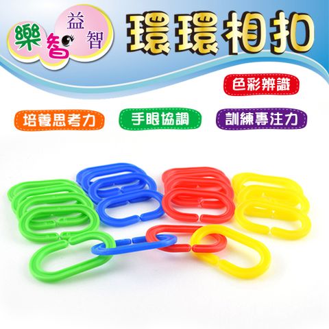 樂智 益智  環環相扣