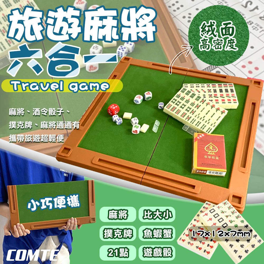 Comet 六合一旅遊麻將遊戲組(TSS-01)