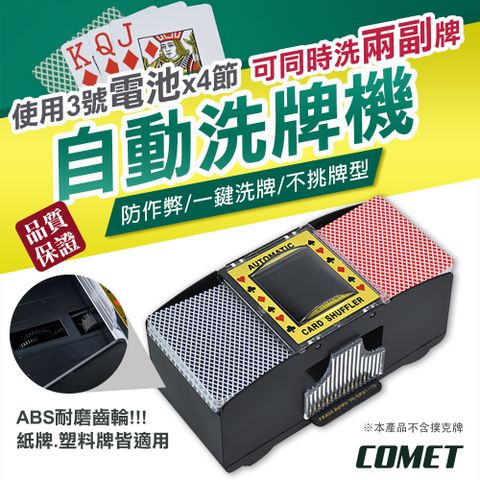 Comet 撲克牌專用自動洗牌機(PK-02)