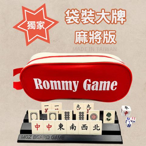 Rommy 袋裝大牌麻將版(傳統麻將玩法 袋裝麻將)