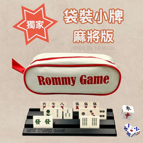 Rommy 袋裝小牌麻將版(傳統麻將玩法 袋裝麻將)