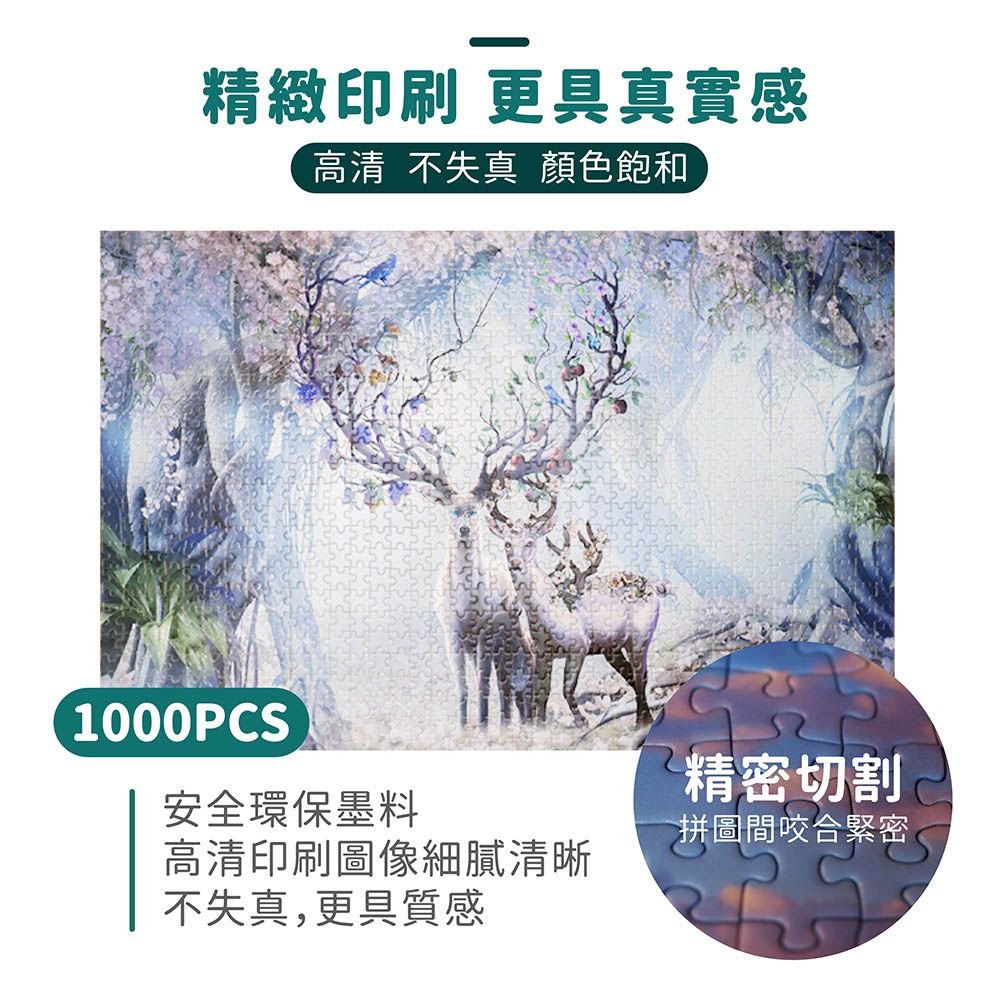 精緻印刷 更具真實感高清 不失真 顏色飽和1000PCS安全環保墨料高清印刷圖像細膩清晰不失真,更具質感精密切割拼圖間咬合緊密