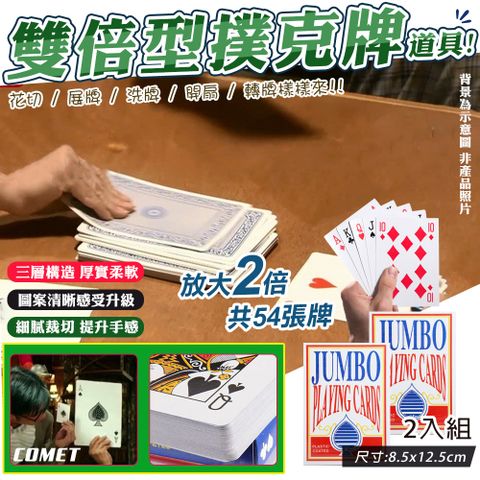 【COMET】雙倍大型撲克牌道具-2入組(4B21-2)