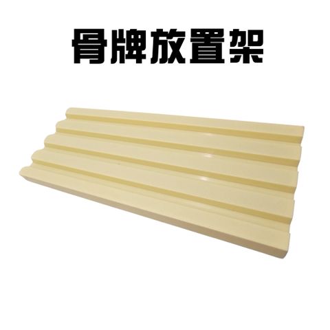 骨牌架6入