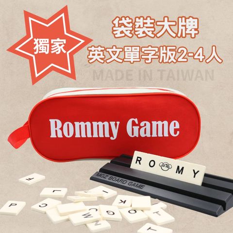 Rommy 數字遊戲 以色列麻將 袋裝英文單字2-4人(數字遊戲 親子桌遊 以色列麻將)