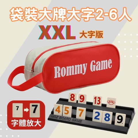 Rommy 數字遊戲 以色列麻將 袋裝大牌大字2-6人(數字遊戲 益智桌遊 以色列麻將)