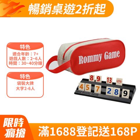 Rommy 拉密 數字遊戲 以色列麻將 袋裝大牌大字2-6人(數字遊戲 益智桌遊 以色列麻將)