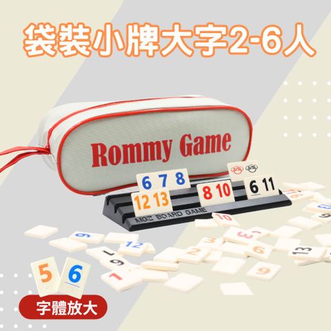 Rommy 數字遊戲 以色列麻將 袋裝小牌大字版2-6人(數字遊戲 益智桌遊 以色列麻將)