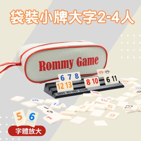 Rommy 數字遊戲 以色列麻將 袋裝小牌大字版2-4人(數字遊戲 益智桌遊 以色列麻將)