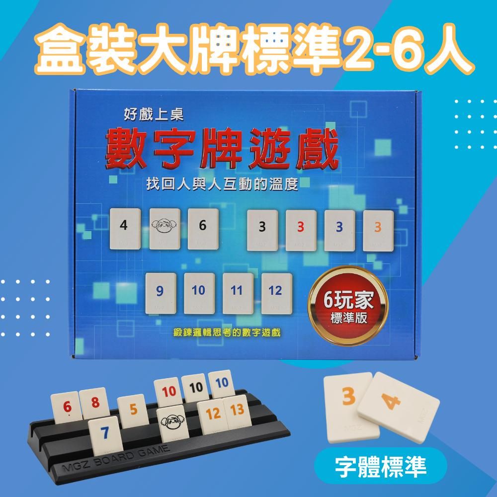  Rommy 數字遊戲 以色列麻將 盒裝大牌標準2-6人(數字遊戲 益智桌遊 以色列麻將)