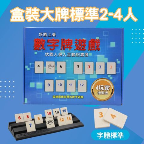 Rommy 數字遊戲 以色列麻將 盒裝大牌標準2-4人(數字遊戲 益智桌遊 以色列麻將)