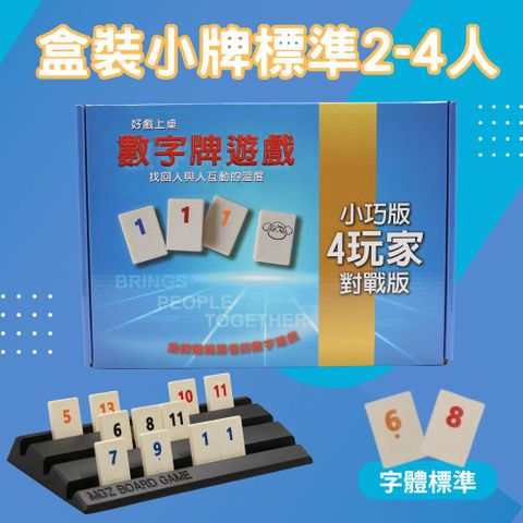 Rommy 數字遊戲 以色列麻將 盒裝小牌標準2-4人(數字遊戲 益智桌遊 以色列麻將)