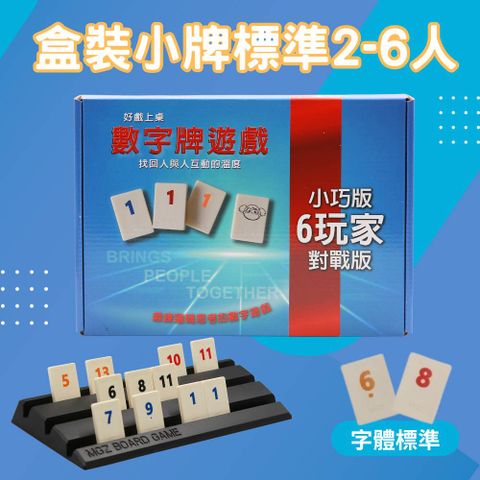 Rommy 數字遊戲 以色列麻將 盒裝小牌標準2-6人(數字遊戲 益智桌遊 以色列麻將)