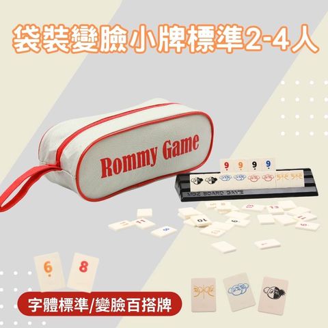 Rommy 數字遊戲 以色列麻將 袋裝變臉小牌2-4人(數字遊戲 益智桌遊 以色列麻將)