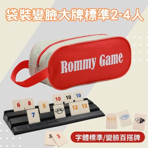 Rommy 數字遊戲 以色列麻將 袋裝變臉大牌標準2-4人(數字遊戲 益智桌遊 以色列麻將)