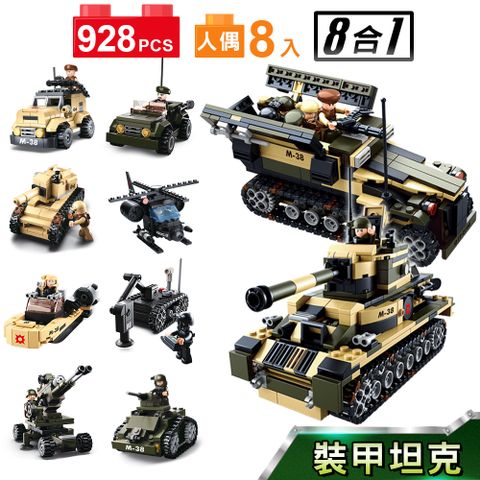 坦克車積木/男生模型/變形積木Sluban變形合體積木-裝甲坦克B0588