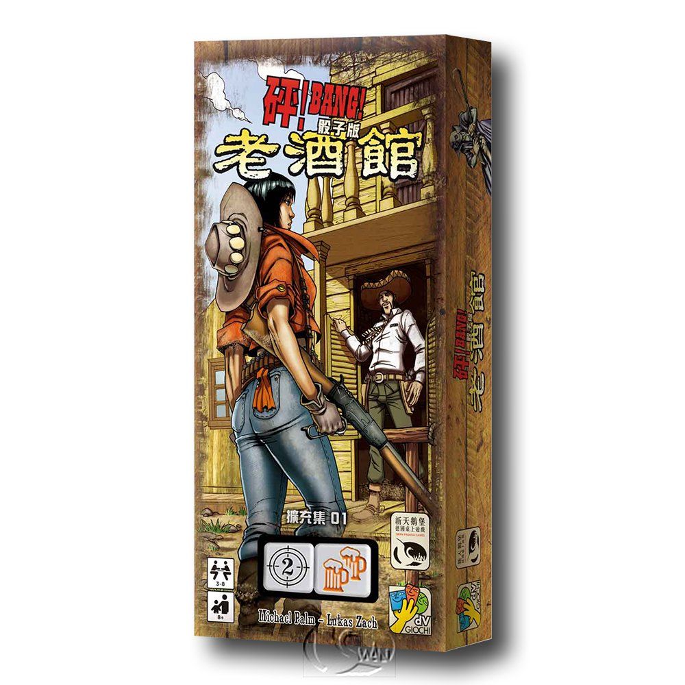 SWANPANASIA 新天鵝堡 【桌遊】砰骰子版 老酒館擴充 BANG! The Dice Game Old Saloon Expansion中文版