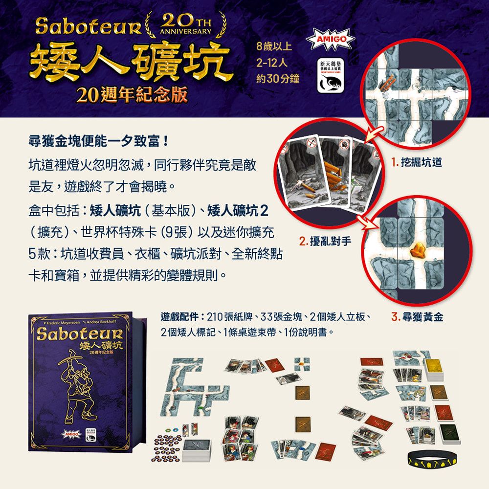  矮人礦坑20週年紀念版 Saboteur 20th Anniversary