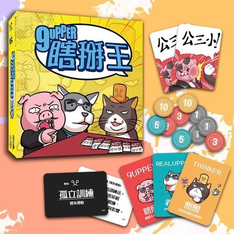 桌遊愛樂事 瞎掰王