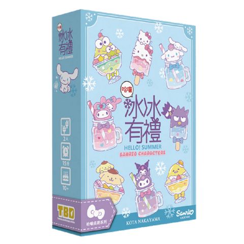 【桌遊愛樂事】冰冰有禮