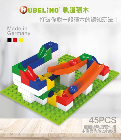 【德國HUBELiNO】軌道積木翹翹板套件 - 45PCS