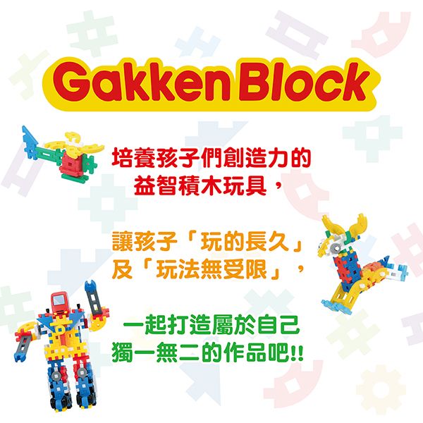 Gakken Block培養孩子們創造力的益智積木玩具,讓孩子「玩的長久」及「玩法無受限」一起打造屬於自己獨一無二的作品吧!!