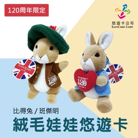 【英國比得兔】比得兔 / 班傑明絨毛娃娃+英國國旗圖騰悠遊卡