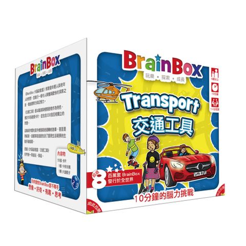 GoKids 玩樂小子 大腦益智盒 交通工具 中文版 BrainBox Transport