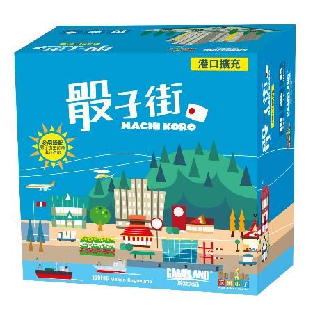 骰子街:港口擴充 (中文版)Machi Koro:Harbor Expansion