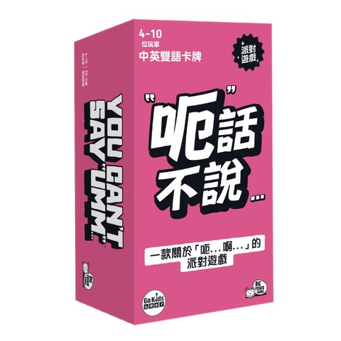 【GoKids】呃話不說 You Cant Say Umm