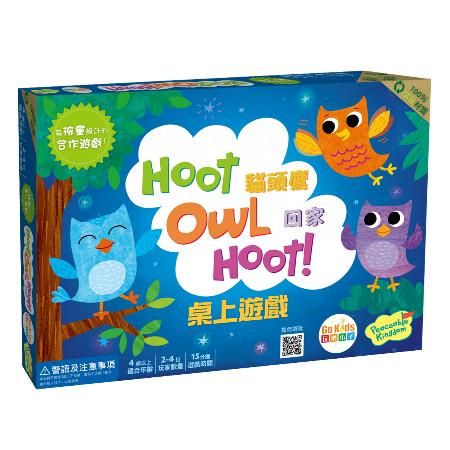 GoKids 玩樂小子 貓頭鷹回家 桌上遊戲(中文版) Hoot Owl Hoot!