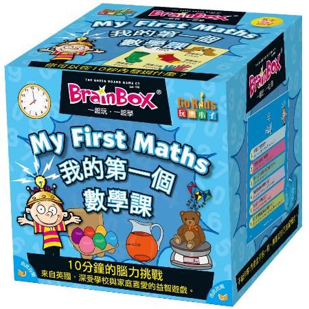 GoKids 玩樂小子 大腦益智盒 我的第一個數學課 (中文英文雙語版) Brain Box My First Math